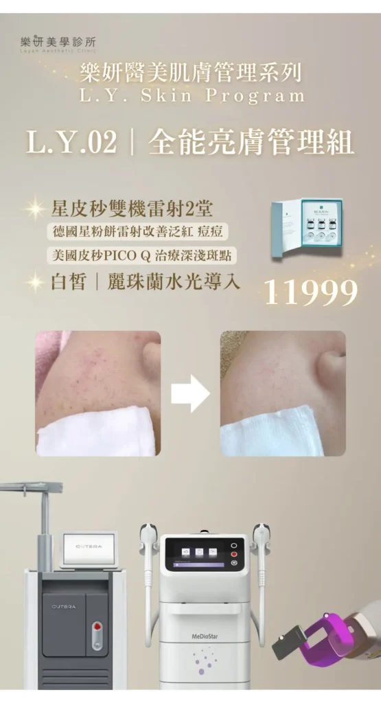 樂妍美學診所-Leyan Clinic-桃園醫美診所推薦-肌膚管理_2601優惠資訊_10