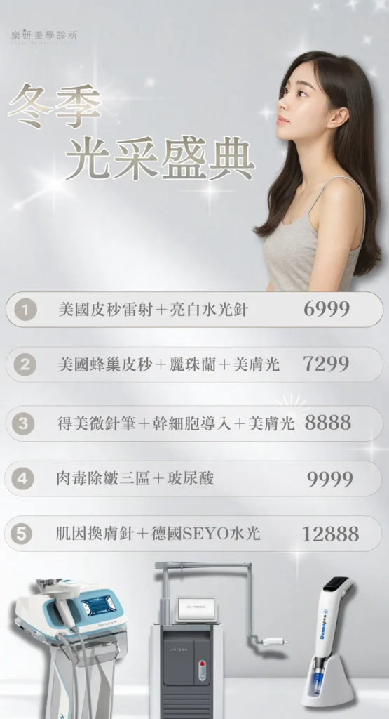 樂妍美學診所-Leyan Clinic-桃園醫美診所推薦-肌膚管理_2601優惠資訊_2