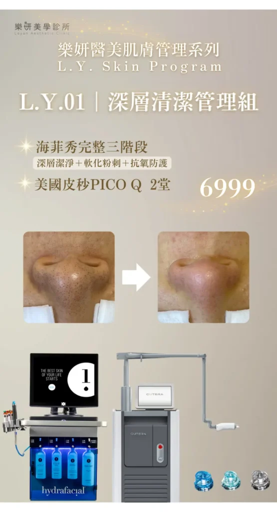 樂妍美學診所-Leyan Clinic-桃園醫美診所推薦-肌膚管理_2601優惠資訊_9
