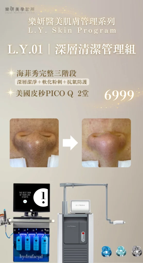 樂妍美學診所-Leyan Clinic-桃園醫美診所推薦-肌膚管理_2603優惠資訊_7