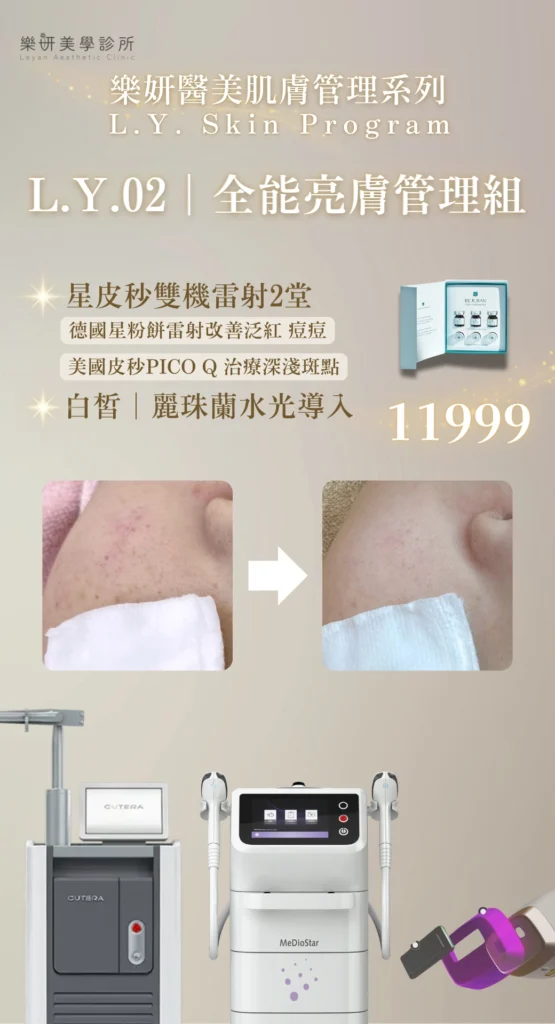 樂妍美學診所-Leyan Clinic-桃園醫美診所推薦-肌膚管理_2603優惠資訊_8