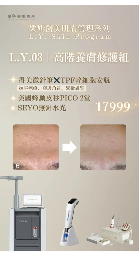 樂妍美學診所-Leyan Clinic-桃園醫美診所推薦-肌膚管理_2603優惠資訊_9