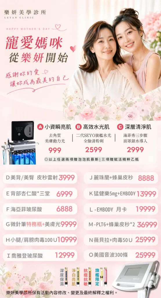 樂妍美學診所-Leyan Clinic-桃園醫美診所推薦-肌膚管理_2605優惠資訊_1