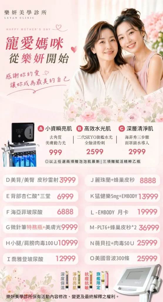 樂妍美學診所-Leyan Clinic-桃園醫美診所推薦-肌膚管理_2607優惠資訊_2