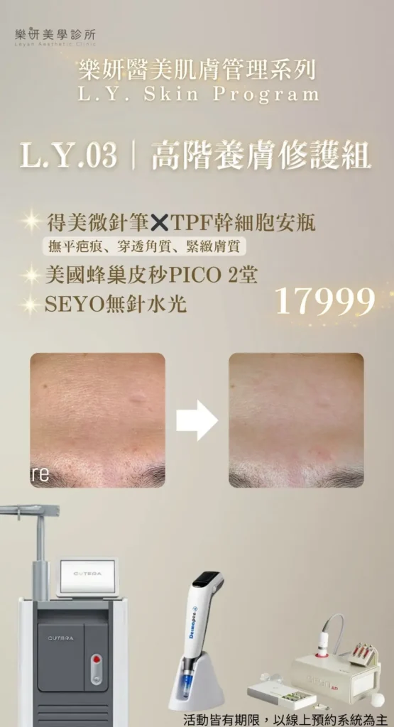 樂妍美學診所-Leyan Clinic-桃園醫美診所推薦-肌膚管理_2607優惠資訊_9