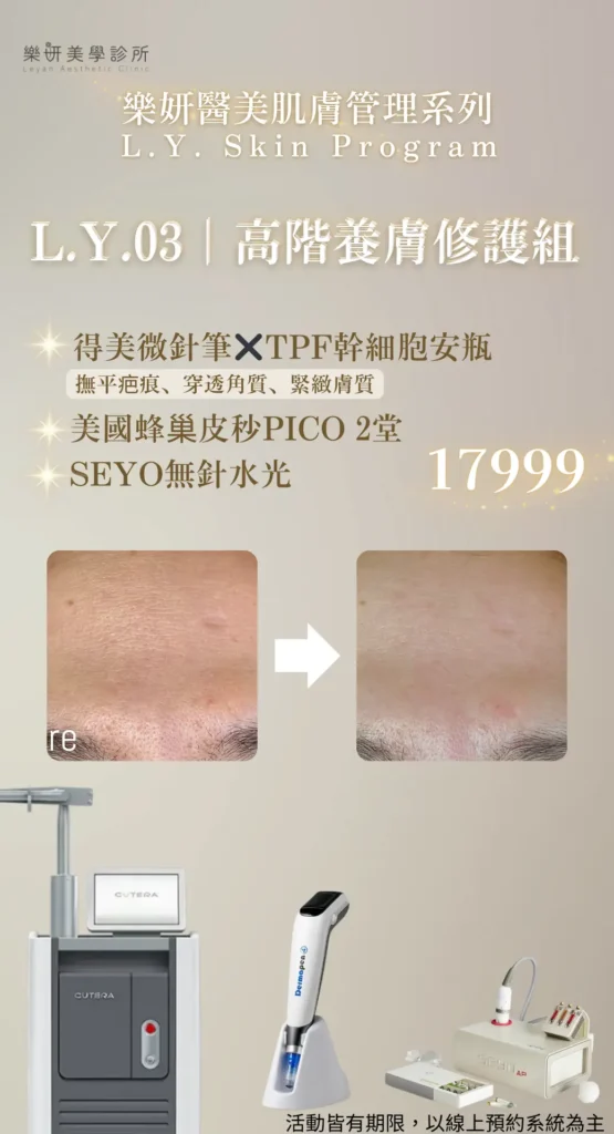 樂妍美學診所-Leyan Clinic-桃園醫美診所推薦-肌膚管理_2609優惠資訊_4