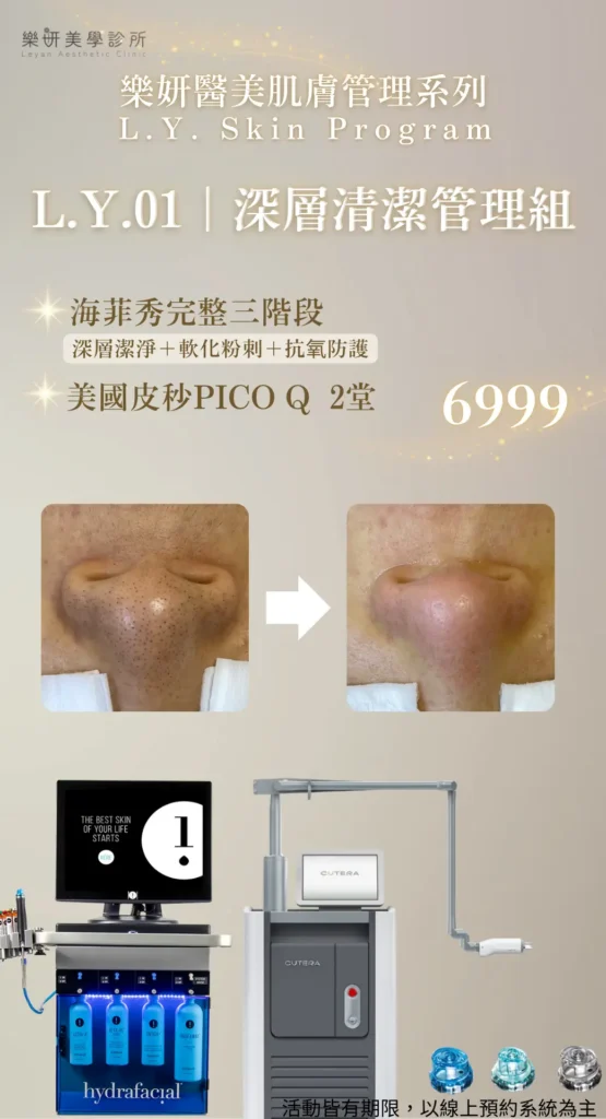 樂妍美學診所-Leyan Clinic-桃園醫美診所推薦-肌膚管理_2609優惠資訊_6