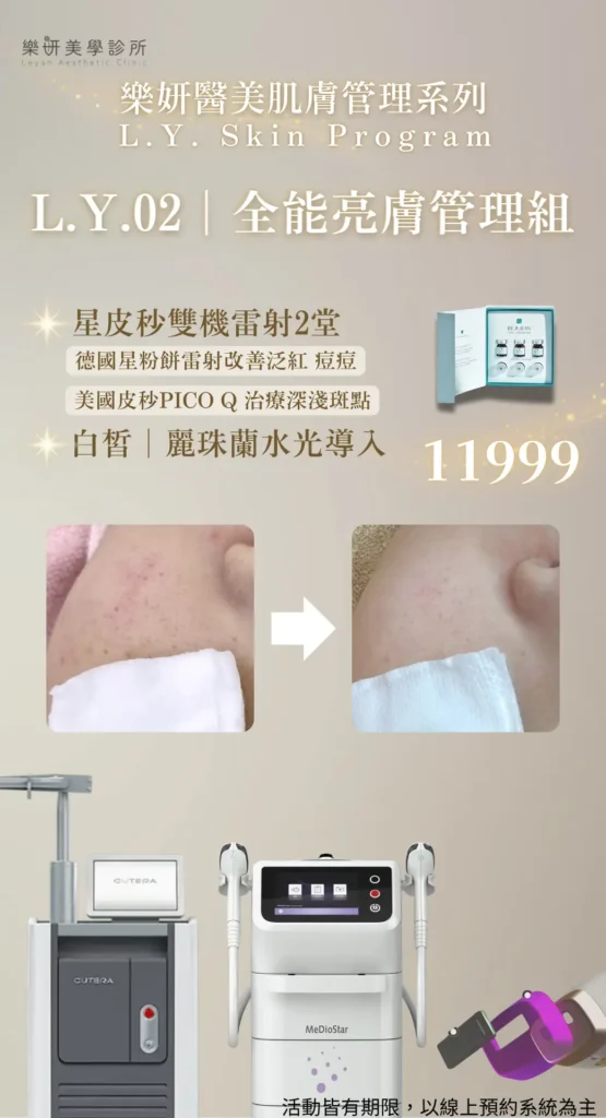 樂妍美學診所-Leyan Clinic-桃園醫美診所推薦-肌膚管理_2609優惠資訊_7